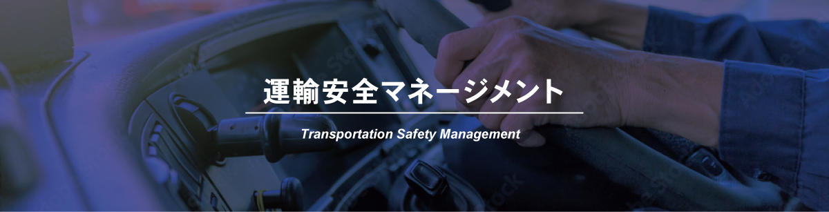 運輸安全マネージメント