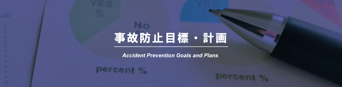 事故防止目標・計画